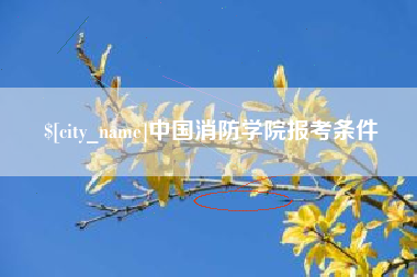 营口中国消防学院报考条件