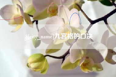 营口九宫格的口决