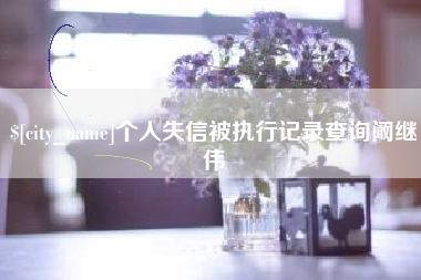 营口个人失信被执行记录查询阚继伟