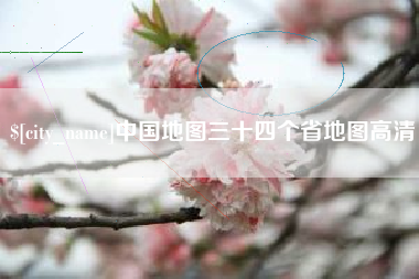 营口中国地图三十四个省地图高清