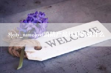 营口cccf消防产品认证需要什么