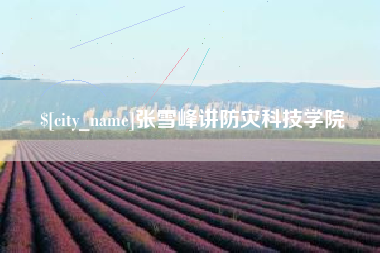 营口张雪峰讲防灾科技学院