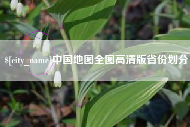营口中国地图全图高清版省份划分