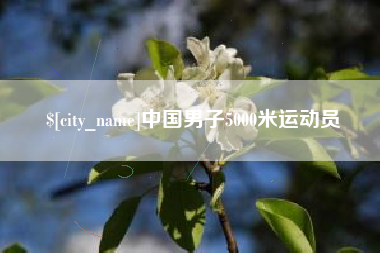 营口中国男子5000米运动员