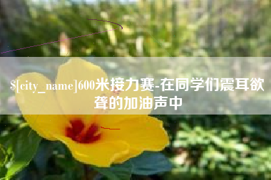 营口600米接力赛-在同学们震耳欲聋的加油声中