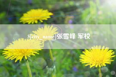 营口张雪峰 军校