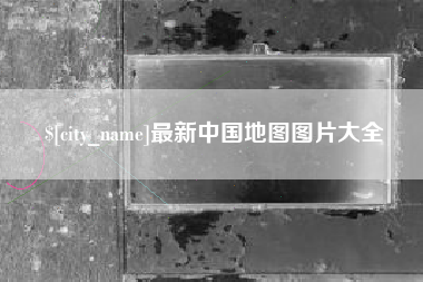 营口最新中国地图图片大全