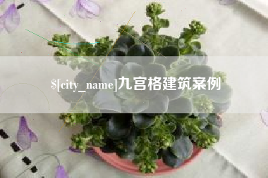 营口九宫格建筑案例