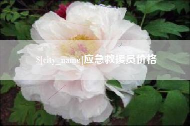 营口应急救援员价格
