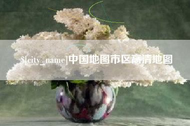 营口中国地图市区高清地图