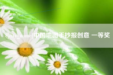 营口中国地图手抄报创意 一等奖