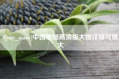 营口中国地图高清版大图详细可放大