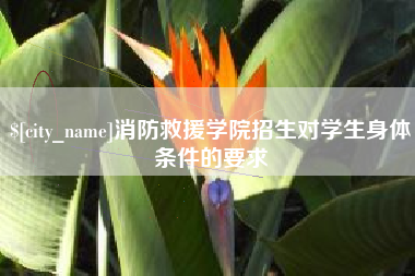 营口消防救援学院招生对学生身体条件的要求