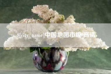 营口中国地图市级 高清
