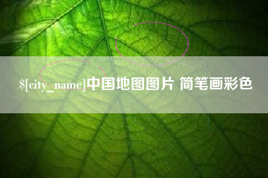 营口中国地图图片 简笔画彩色