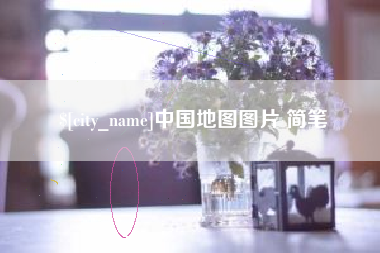 营口中国地图图片 简笔