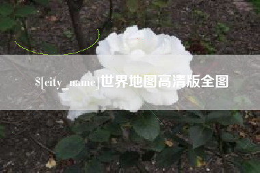 营口世界地图高清版全图