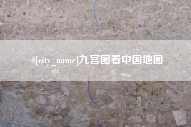 营口九宫图看中国地图