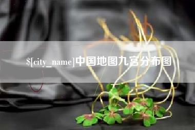 营口中国地图九宫分布图