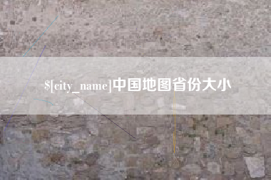 营口中国地图省份大小