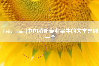营口中国消防专业最牛的大学是哪一个