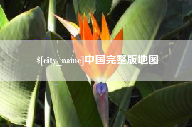 营口中国完整版地图