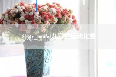营口九宫格运动比赛