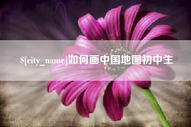 营口如何画中国地图初中生