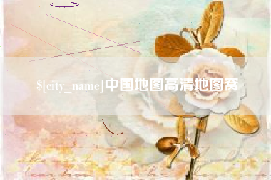 营口中国地图高清地图窝