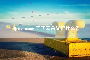 营口王子豪含义是什么？