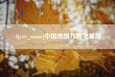 营口中国地图九宫飞星图