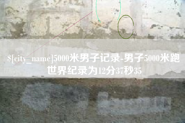 营口5000米男子记录-男子5000米跑世界纪录为12分37秒35