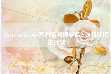 营口中国消防救援学院2020浙江招生计划