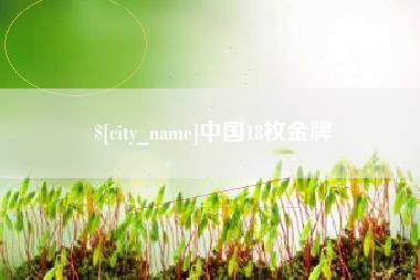 营口中国18枚金牌