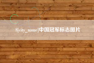 营口中国冠军标志图片