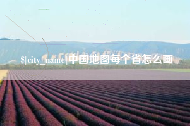 营口中国地图每个省怎么画