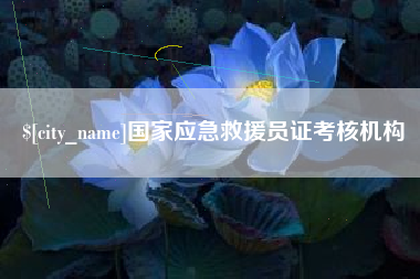 营口国家应急救援员证考核机构
