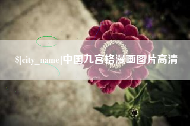 营口中国九宫格漫画图片高清