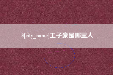 营口王子豪是哪里人
