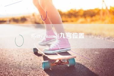 营口九宫位置