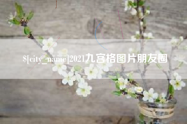 营口2021九宫格图片朋友圈
