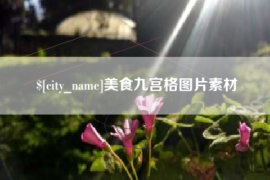 营口美食九宫格图片素材