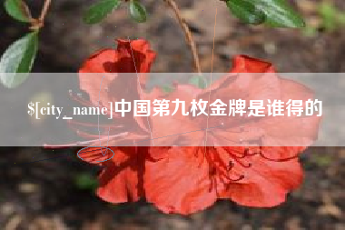 营口中国第九枚金牌是谁得的