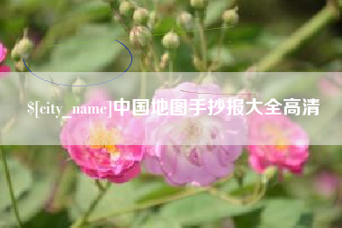 营口中国地图手抄报大全高清