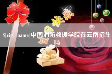 营口中国消防救援学院在云南招生吗