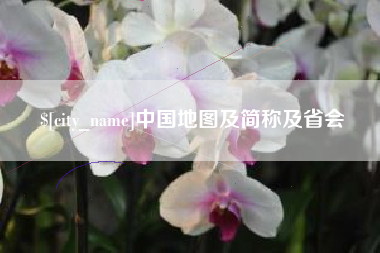 营口中国地图及简称及省会