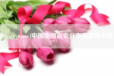 营口中国地图省会分布高清版大图