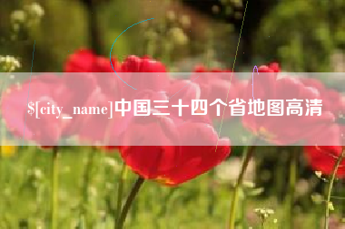营口中国三十四个省地图高清