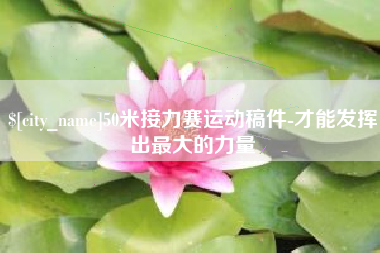 营口50米接力赛运动稿件-才能发挥出最大的力量