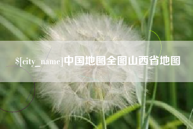 营口中国地图全图山西省地图